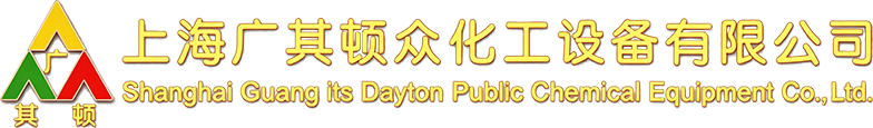 上海广其顿众化工设备有限公司